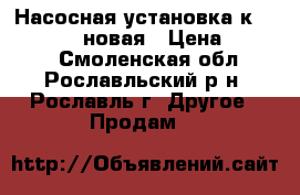 Насосная установка к-150-125-250 новая › Цена ­ 3 700 - Смоленская обл., Рославльский р-н, Рославль г. Другое » Продам   